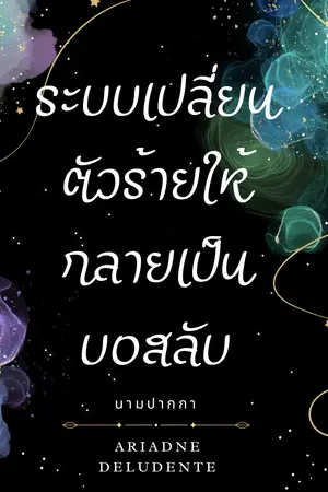 ปกนิยาย ระบบเปลี่ยนตัวร้ายให้กลายเป็นบอสลับ