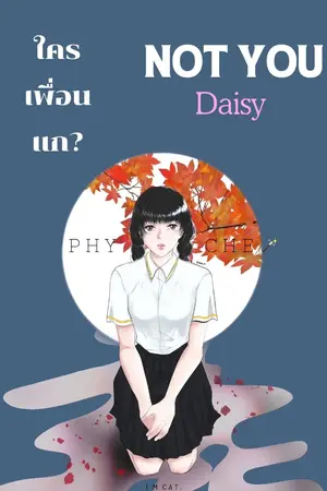 ปกนิยาย ใครเพื่อนแก | Not You Daisy (อ่านฟรีจนจบ)