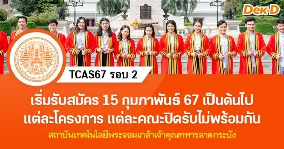 TCAS67 รอบ 2 : สถาบันเทคโนโลยีพระจอมเกล้าเจ้าคุณทหารลาดกระบัง