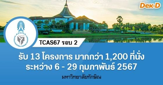 TCAS67 รอบ 2 : มหาวิทยาลัยทักษิณ (รอบ 2/1)