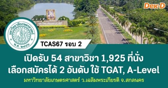 TCAS67 รอบ 2 : มหาวิทยาลัยเกษตรศาสตร์ ว.เฉลิมพระเกียรติ จ.สกลนคร