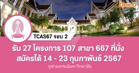 TCAS67 รอบ 2 : จุฬาลงกรณ์มหาวิทยาลัย (27 โครงการ)