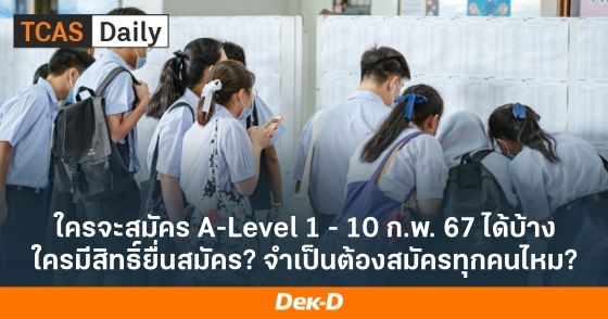 ใครจะสมัคร A-Level 1 - 10 ก.พ. 67 ได้บ้าง ใครมีสิทธิ์ยื่นสมัคร? จำเป็นต้องสมัครทุกคนไหม?