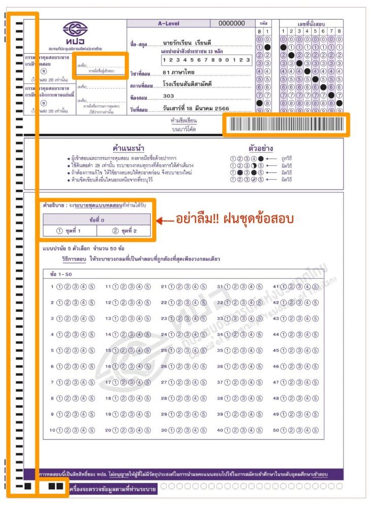 เปิดหน้าตากระดาษคำตอบ A-Level 67 ทั้ง 10 วิชา ระวัง! อย่าลืมฝนชุดข้อสอบ