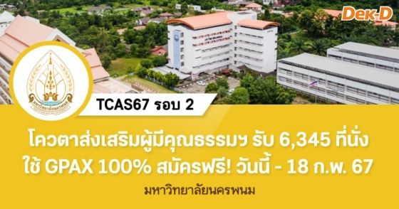 TCAS67 รอบ 2 : ม.นครพนม (โควตาส่งเสริมผู้มีคุณธรรมฯ)