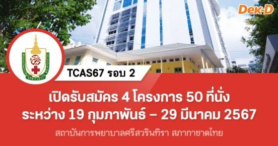 TCAS67 รอบ 2 : สถาบันการพยาบาลศรีสวรินทิรา สภากาชาดไทย