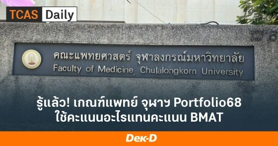 รู้แล้ว! เกณฑ์แพทย์ จุฬาฯ Portfolio68 ใช้คะแนนอะไรแทนคะแนน BMAT
