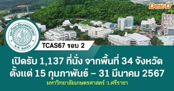 TCAS67 รอบ 2 : มหาวิทยาลัยเกษตรศาสตร์ ว.ศรีราชา