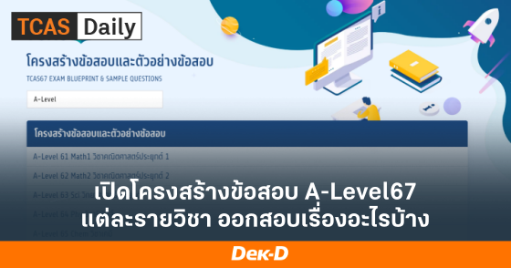 เปิดโครงสร้างข้อสอบ A-Level67 แต่ละรายวิชา ออกสอบเรื่องอะไรบ้าง
