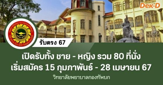 รับตรง 67 : วิทยาลัยพยาบาลกองทัพบก