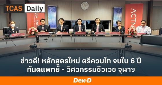 ข่าวดี! หลักสูตรใหม่ ตรีควบโท จบใน 6 ปี ทันตแพทย์ - วิศวกรรมชีวเวช จุฬาฯ