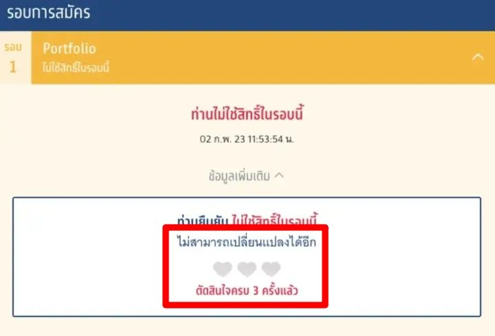 พอใช้สิทธิ์ครบ 3 ครั้ง หัวใจจะหมดไป