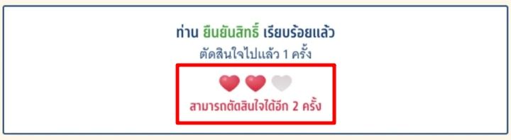 พอใช้สิทธิ์ไปแล้ว 1 ครั้ง หัวใจจะลดไป 1 ดวง