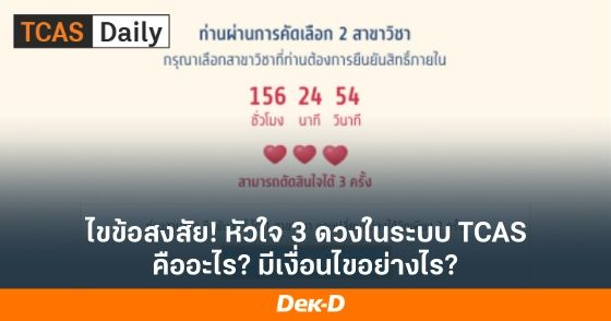 ไขข้อสงสัย! หัวใจ 3 ดวงในระบบ TCAS คืออะไร? มีเงื่อนไขอย่างไร?
