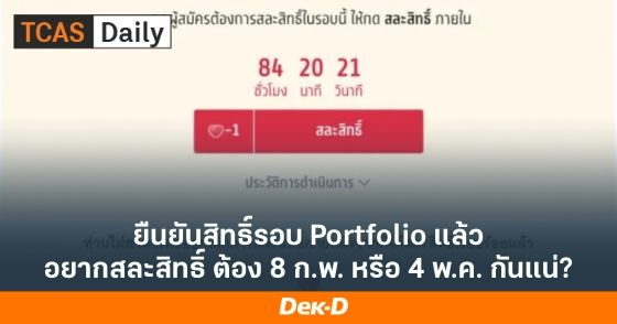 ยืนยันสิทธิ์รอบ Portfolio แล้ว อยากสละสิทธิ์ ต้อง 8 ก.พ. หรือ 4 พ.ค. กันแน่?