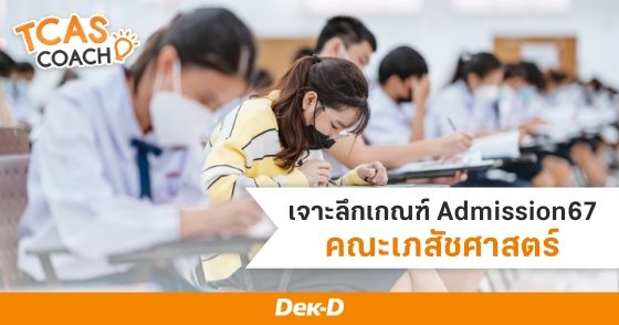 เจาะลึกเกณฑ์ Admission67 คณะเภสัชศาสตร์