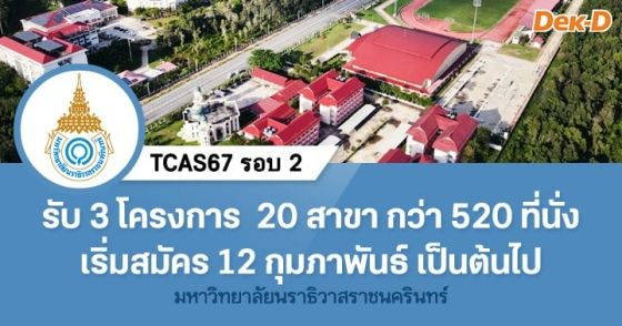 TCAS67 รอบ 2 : มหาวิทยาลัยนราธิวาสราชนครินทร์
