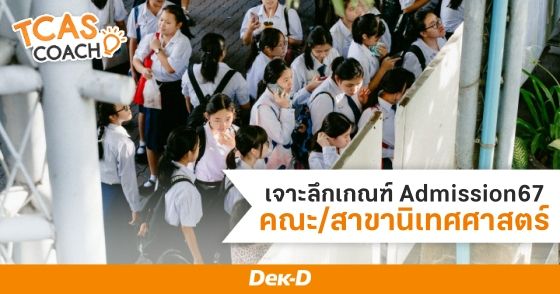 เจาะลึกเกณฑ์ Admission67 คณะ/สาขานิเทศศาสตร์