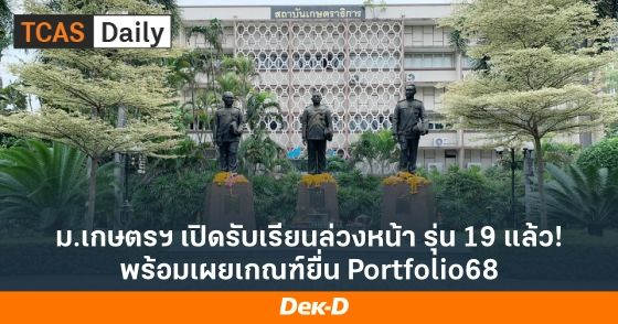 ม.เกษตรฯ เปิดรับเรียนล่วงหน้า รุ่น 19 แล้ว! พร้อมเผยเกณฑ์ยื่น Portfolio68