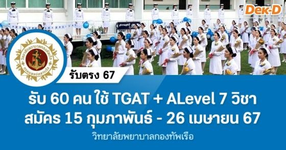 รับตรง 67 : วิทยาลัยพยาบาลกองทัพเรือ