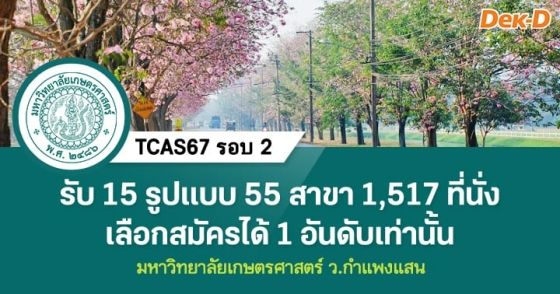 TCAS67 รอบ 2 : ม.เกษตรศาสตร์ ว.กำแพงแสน (15 รูปแบบ)