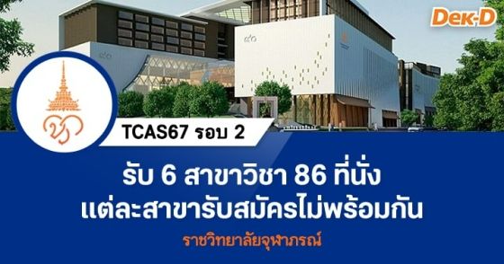TCAS67 รอบ 2 : ราชวิทยาลัยจุฬาภรณ์