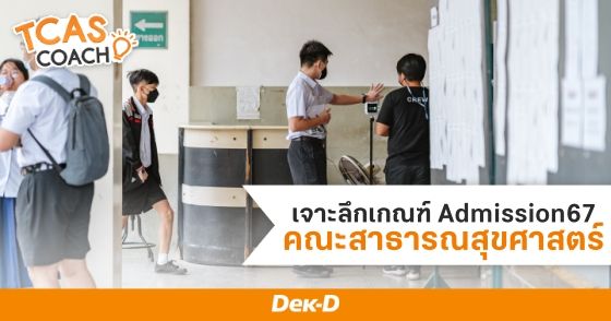 เจาะลึกเกณฑ์ Admission67 คณะสาธารณสุขศาสตร์