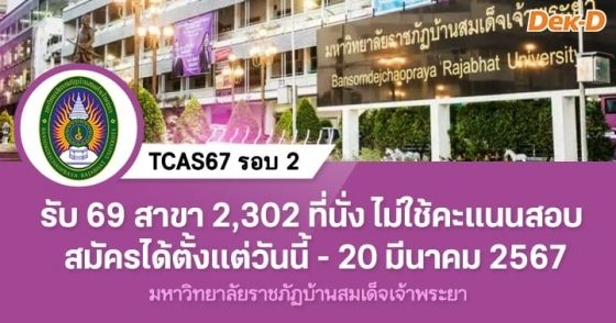 TCAS67 รอบ 2 : มหาวิทยาลัยราชภัฏบ้านสมเด็จเจ้าพระยา (ครั้งที่ 1)