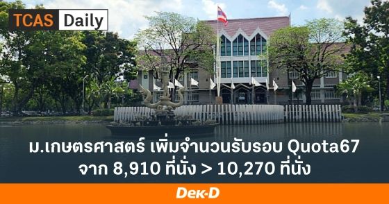 ม.เกษตรศาสตร์ เพิ่มจำนวนรับรอบ Quota67 จาก 8,910 ที่นั่ง > 10,270 ที่นั่ง