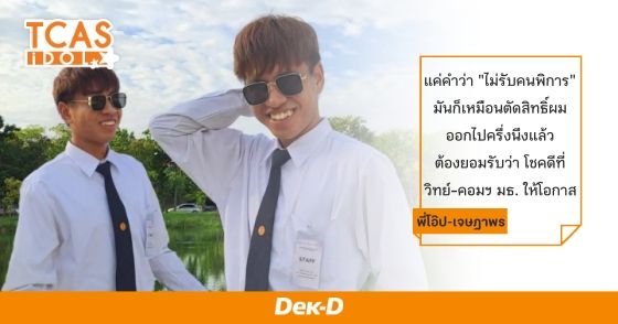 พี่โอ๊ป-เจษฎาพร นศ.พิการ ไล่ตามฝัน ติด Portfolio วิทยาการคอมพิวเตอร์ มธ.