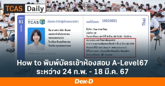How to พิมพ์บัตรเข้าห้องสอบ A-Level67 ระหว่าง 24 ก.พ. - 18 มี.ค. 67