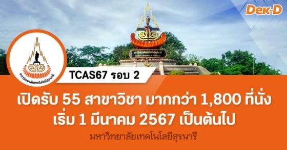 TCAS67 รอบ 2 : มหาวิทยาลัยเทคโนโลยีสุรนารี