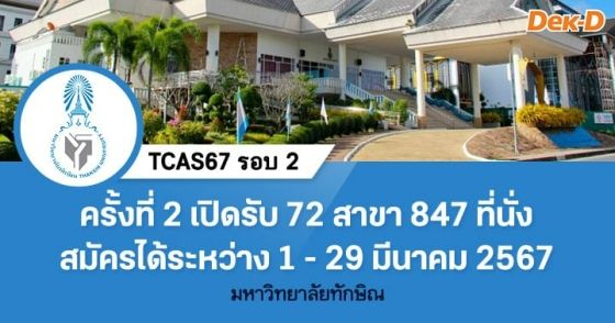 TCAS67 รอบ 2 : มหาวิทยาลัยทักษิณ (รอบ 2/2)