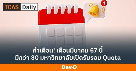 คำเตือน! เดือนมีนาคม 67 นี้ มีกว่า 30 มหาวิทยาลัยเปิดรับรอบ Quota