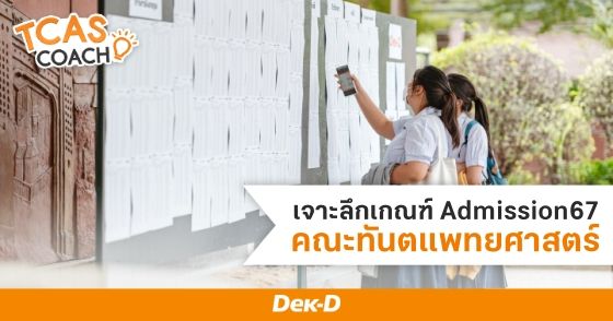 เจาะลึกเกณฑ์ Admission67 คณะทันตแพทยศาสตร์