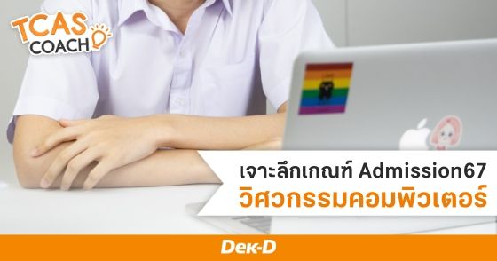 เจาะลึกเกณฑ์ Admission67 วิศวกรรมคอมพิวเตอร์