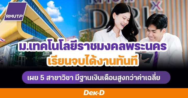 ม.เทคโนโลยีราชมงคลพระนคร เรียนจบได้งานทันที เผย 5 สาขาวิชามีฐานเงินเดือนสูงกว่าค่าเฉลี่ย