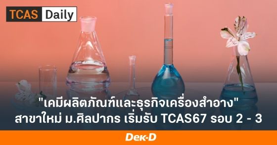 "เคมีผลิตภัณฑ์และธุรกิจเครื่องสำอาง" สาขาใหม่ ม.ศิลปากร เริ่มรับ TCAS67 รอบ 2 - 3