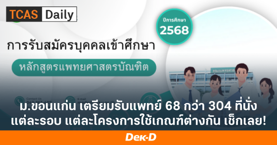 ม.ขอนแก่น เตรียมรับแพทย์ 68 กว่่า 304 ที่นั่ง แต่ละรอบ แต่ละโครงการใช้เกณฑ์ต่างกัน เช็กเลย!