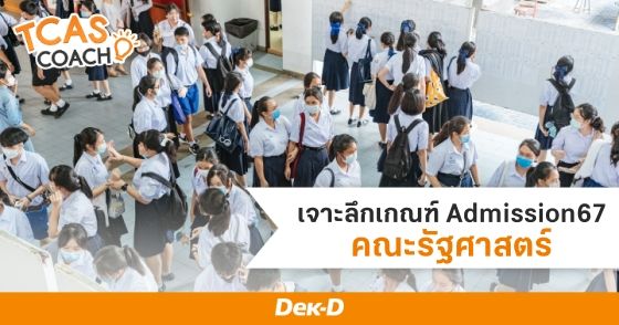 เจาะลึกเกณฑ์ Admission67 คณะรัฐศาสตร์