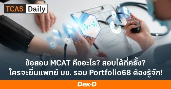 ข้อสอบ MCAT คืออะไร? สอบได้กี่ครั้ง? ใครจะยื่นแพทย์ มข. รอบ Portfolio68 ต้องรู้จัก!