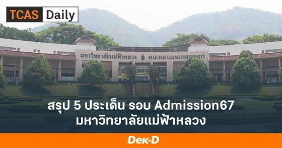 สรุป 5 ประเด็น รอบ Admission67 มหาวิทยาลัยแม่ฟ้าหลวง
