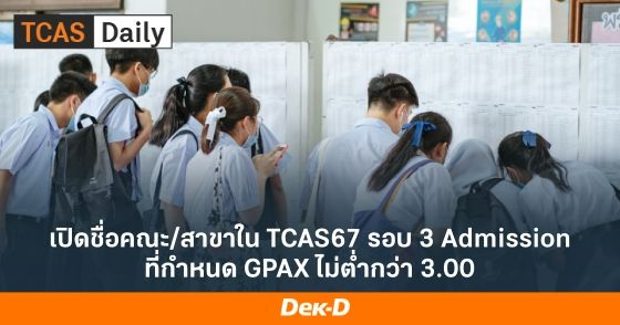 เปิดชื่อคณะ/สาขาใน TCAS67 รอบ 3 Admission ที่กำหนด GPAX ไม่ต่ำกว่า 3.00