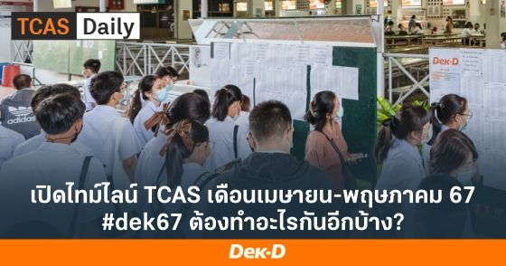 เปิดไทม์ไลน์ TCAS เดือนเมษายน-พฤษภาคม 67 #dek67 ต้องทำอะไรกันอีกบ้าง?