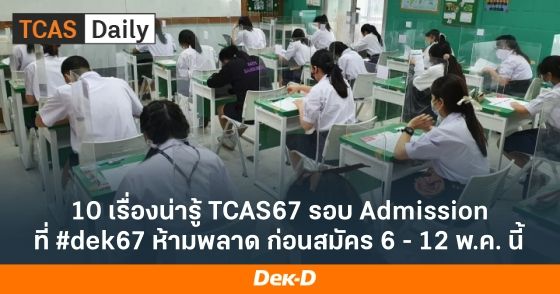 10 เรื่องน่ารู้ TCAS67 รอบ Admission ที่ #dek67 ห้ามพลาด ก่อนสมัคร 6 - 12 พ.ค. นี้