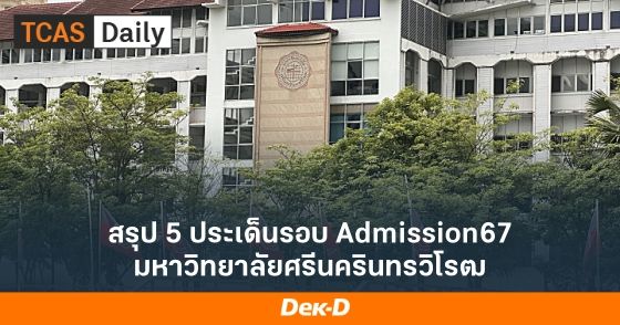 สรุป 5 ประเด็นรอบ Admission67 มหาวิทยาลัยศรีนครินทรวิโรฒ
