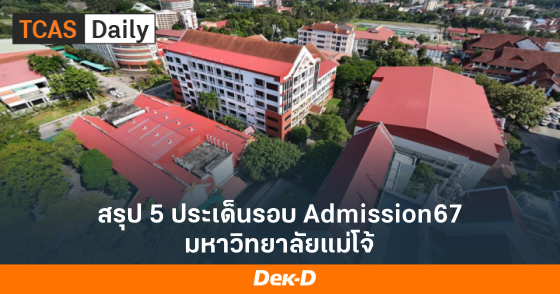 สรุป 5 ประเด็นรอบ Admission67 มหาวิทยาลัยแม่โจ้