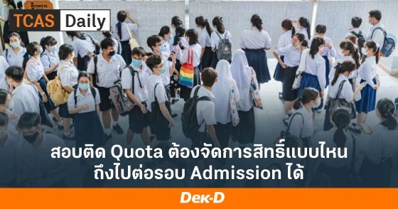 สอบติด Quota ต้องจัดการสิทธิ์แบบไหน ถึงไปต่อรอบ Admission ได้