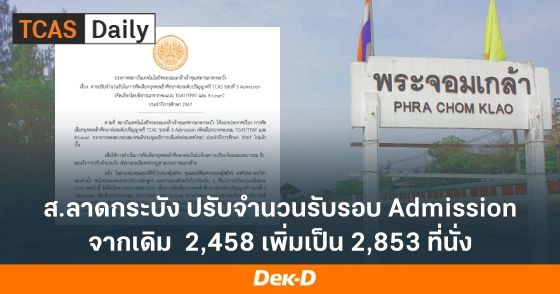 ส.ลาดกระบัง ปรับจำนวนรับรอบ Admission จากเดิม 2,458 เพิ่มเป็น 2,853 ที่นั่ง