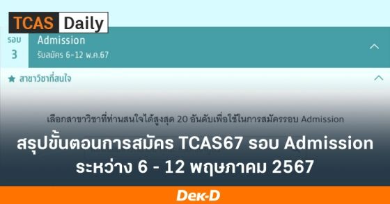 สรุปขั้นตอนการสมัคร TCAS67 รอบ Admission ระหว่าง 6 - 12 พฤษภาคม 2567